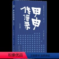 [正版]图书明清野史丛书(辑)甲申传信录钱士馨9787805546988