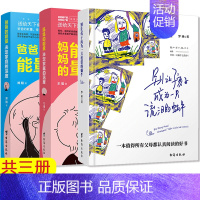 [正版] 爸爸的能量决定家庭的深度+妈妈的能量决定家庭的温暖+别让孩子成为一只流泪的蜗牛 共3本 育儿百科儿童教育书