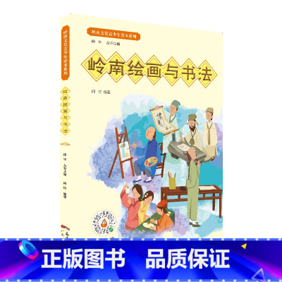 [正版]岭南文化青少年读本系列·岭南绘画与书法重点叙述岭南绘画和书法发展历程中关键的流派和事件重点叙述岭南绘画和书法发