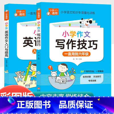 [共2本]小学生英语作文入门与提高+小学作文写作技巧 小学通用 [正版]小学语文优美句子积累大全修辞手法专项训练作文素材