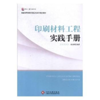 音像印刷材料工程实践手册杨永刚编著