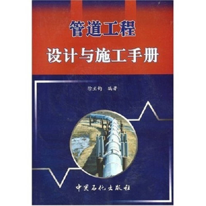 正版新书]管道工程设计与施工手册徐至钧9787801646828