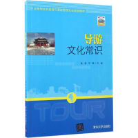 正版新书]导游文化常识侯爽9787302464549