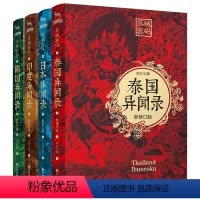 [正版]异域密码系列之泰国异闻录+日本异闻录+印度异闻录+韩国异闻录 全4册套装羊行屮著 羊行屮 著 侦探推理/恐怖惊