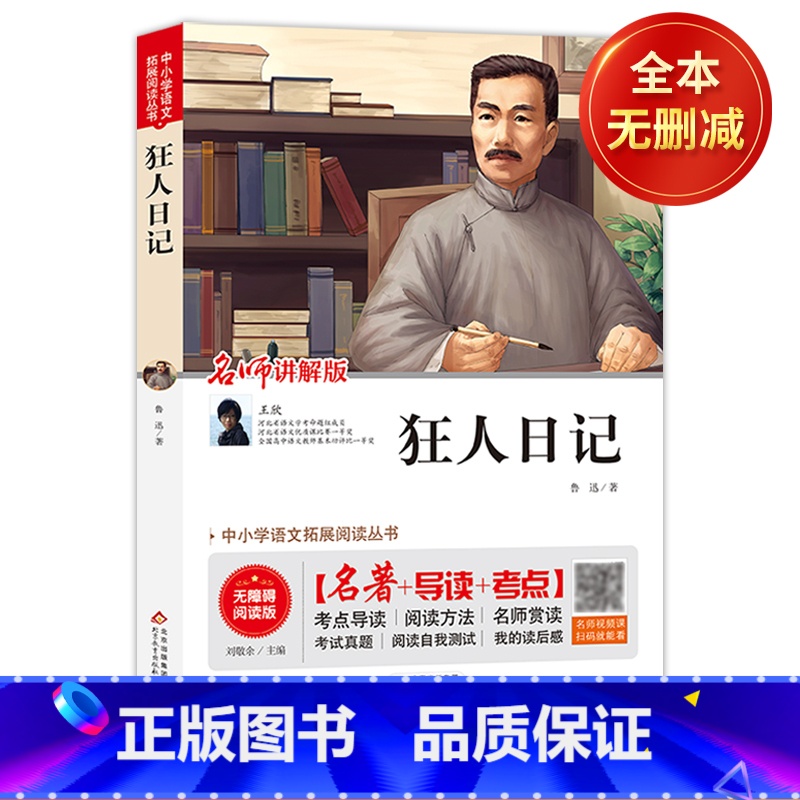 狂人日记 [正版](全本无删减)狂人日记 鲁迅著(视频讲解版)八年级课外书 中小学生课外阅读书籍儿童文学世界名著 无障碍