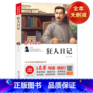 狂人日记 [正版](全本无删减)狂人日记 鲁迅著(视频讲解版)八年级课外书 中小学生课外阅读书籍儿童文学世界名著 无障碍