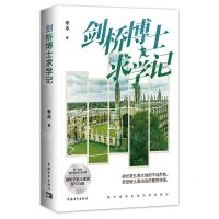 [N]剑桥博士求学记-9787515367583