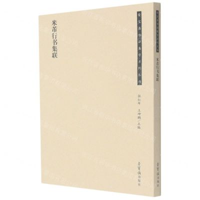 [N]米芾行书集联/荣宝斋书法集字系列丛书-9787500323617