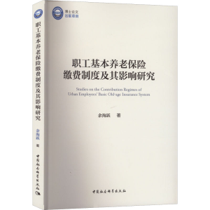 正版新书]职工基本养老保险缴费制度及其影响研究余海跃97875227
