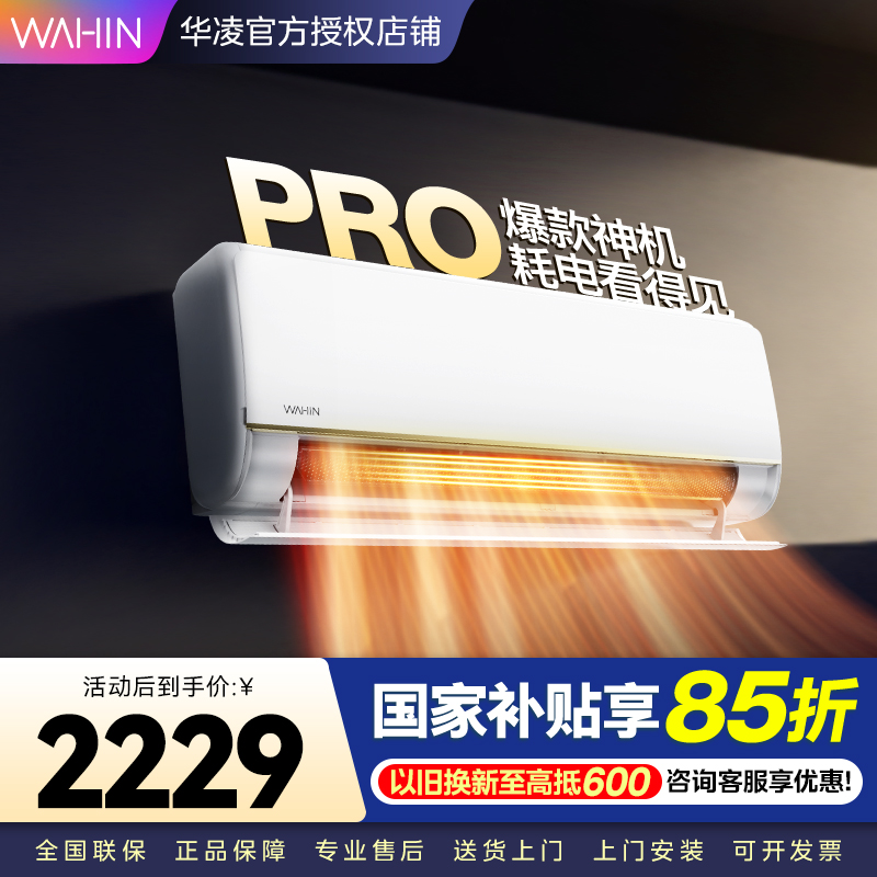 华凌空调新一级能效变频 超大风口大1.5匹 卧室空调挂机 升级电量查询 KFR-35GW/N8HE1Pro 家电政府补贴