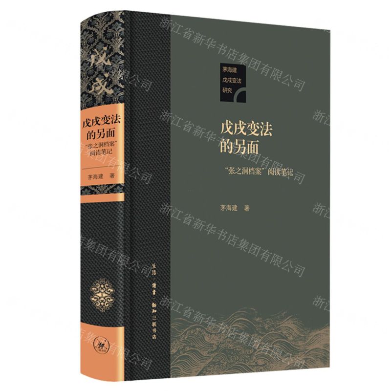 [N]戊戌变法的另面(张之洞档案阅读笔记)(精)/茅海建戊戌变法研究-9787108071361