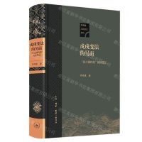 [N]戊戌变法的另面(张之洞档案阅读笔记)(精)/茅海建戊戌变法研究-9787108071361
