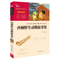 醉染图书西顿野生动物故事集(励志版)9787550141841