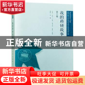 正版 我的科研故事:第三卷 孙嘉等编 武汉大学出版社 97873072040