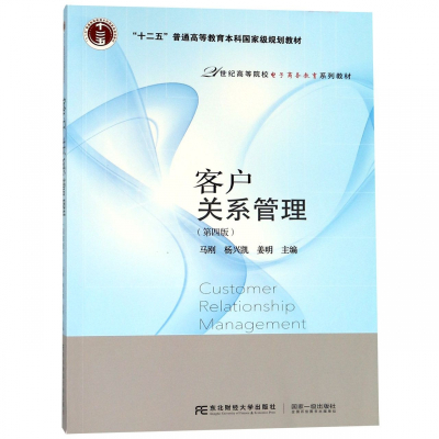 正版客户关系管理第四版马刚杨兴凯姜明主编21世纪高等院校电子商务教育系列教材教材类书籍东北财经大学