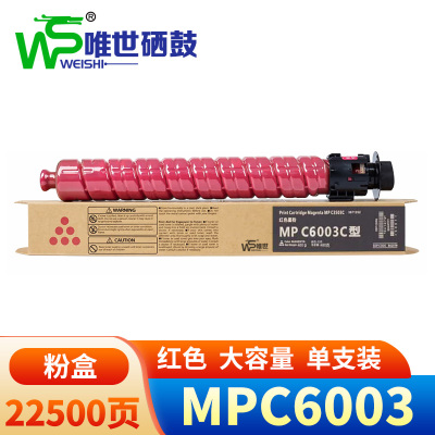 唯世粉盒(适用理光MPC4503SP/5503/6003)MPC6003红 支
