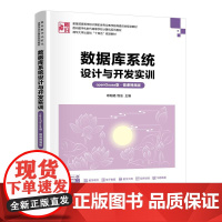 书直供]数据库系统设计与开发实训(openGauss版·微课视频版)欧阳皓 饶泓 清华大学出版社 97873026862