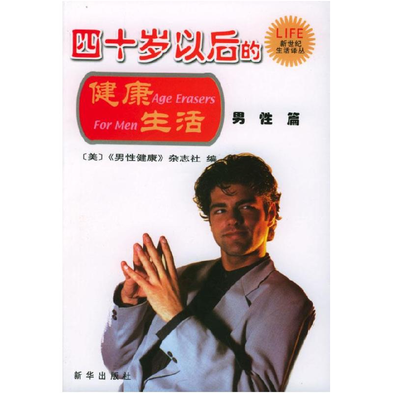 正版新书]四十岁以后的健康生活·男性篇(美)《男性健康》杂志