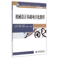 [M]机械设计基础项目化教程(加工制造类全国高职高专院校十二五规划教材)-9787517028246