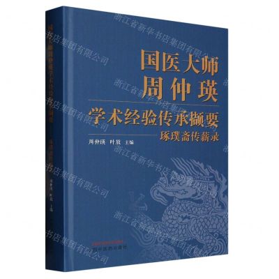 [N]国医大师周仲瑛学术经验传承撷要(琢璞斋传薪录)(精)-9787513280945