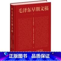 [正版]毛泽东早期文稿