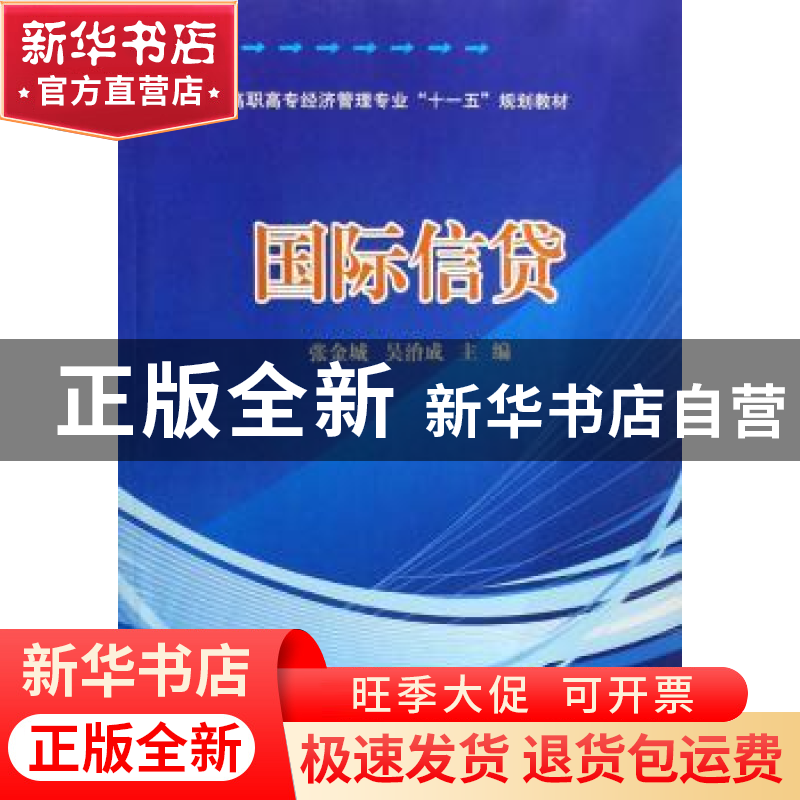正版 国际信贷 张金城,吴治成主编 中国科学技术出版社 97875046