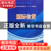 正版 国际信贷 张金城,吴治成主编 中国科学技术出版社 97875046