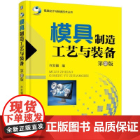机工 模具制造工艺与装备 第2版 许发樾 编