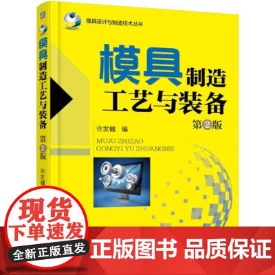 机工 模具制造工艺与装备 第2版 许发樾 编
