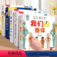 [5册]我们的系列全套 [正版]2024全新升级我们的身体3d立体书儿童绘本3-6-9-12岁幼儿早教人体科普百科全书翻
