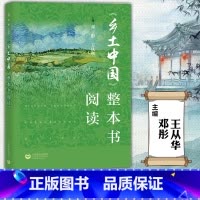 整本书阅读 乡土中国 [正版]2024乡土中国整本书阅读邓彤语文普通高中整本书阅读教学指导高一读书籍费孝通高中版上海教育