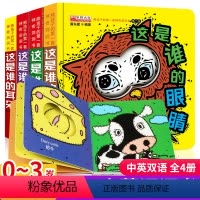 [正版]猜猜我是谁洞洞书全4册 婴幼儿绘本0-3岁启蒙早教书 中英双语撕不烂立体翻翻书宝宝书籍 这是谁的眼睛 熊孩子的