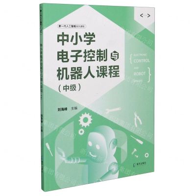 [N]中小学电子控制与机器人课程(中级新一代人工智能系列课程)-9787550730809