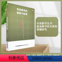 [正版]有效教学的案例与故事/有效教学丛书 提高教学的有效性 课题研究 教育教学书籍 教育理论 福建教育出版社