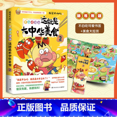 [正版]书签+美食拉页不白吃漫画这就是大中华美食2 漫画家我是不白吃重磅新作中华美食奇妙知识科普漫画书籍