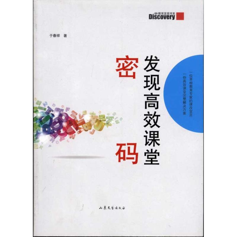 正版新书]发现高效课堂密码于春祥9787532934416