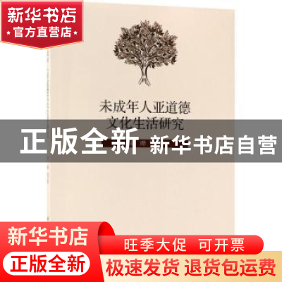 正版 未成年人亚道德文化生活研究 宋晔等著 科学出版社 97870305