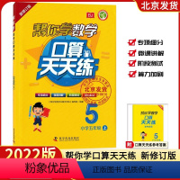 数学 五年级上 [正版]2022北京版BJ 帮你学数学口算练习册五年级上册小学5五年级上册数学星级口算速算心算巧算练习册