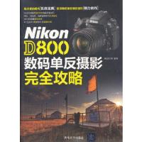 正版新书]Nikon D800 数码单反摄影完全攻略数码创意 编著97873