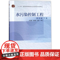 水污染控制工程下册(第4版) 编者:高廷耀//顾国维//周琪 著 环境科学专业科技 正版图书籍 高等教育出版社