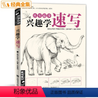 [正版]兴趣学速写入门零基础铅笔素描动物画书临摹教程材经典全集杨建飞