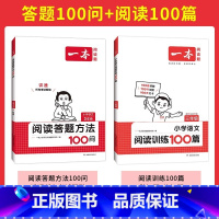 ⭐[阅读专项提升2本装]小学100问+阅读训练100篇 小学一年级 [正版]2024新版小学语文阅读答题方法100问一二