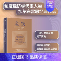 [正版]金钱 (美)约翰·肯尼思·加尔布雷思 著 曾佳宁 译 金融经管励志 制度经济学派代表加尔布雷思 生动阐述货币与经