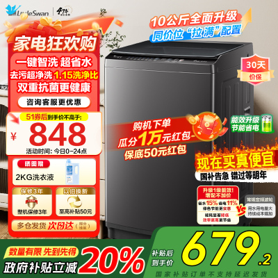 小天鹅(LittleSwan)洗衣机波轮全自动10KG大容量智能预约省水省电宿舍租房家用以旧换新一级能效TB10V27T