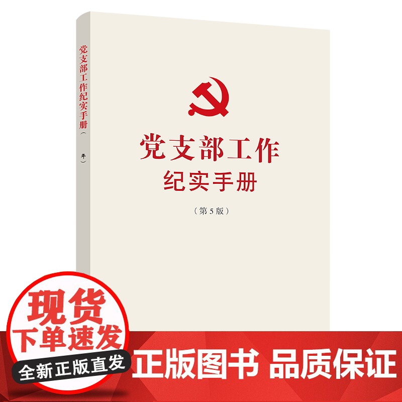 党性党风党纪学习手册 简明扼要阐述了作风建设重要意义和本质要求 党建读物出版社