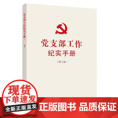 党性党风党纪学习手册 简明扼要阐述了作风建设重要意义和本质要求 党建读物出版社