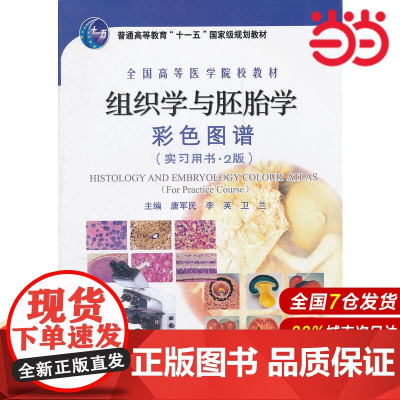 组织学与胚胎学彩色图谱(实习用书2版全国高等医学院校教材).唐军民//李英//卫兰9787565902253