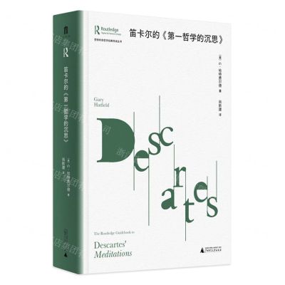 [N]笛卡尔的第一哲学的沉思(精)/劳特利奇哲学经典导读丛书-9787559860422
