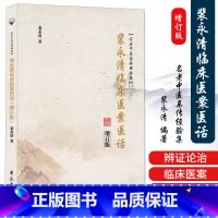 [正版] 裴永清临床医案医话 (增订版) 裴永清编著 名老中医亲传经验集 医案医话 中医处方用药 中医辨证 中医治则 学