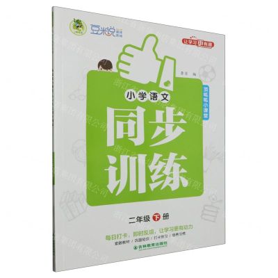[N]小学语文同步训练(2下)/顶呱呱小课堂-9787573425065